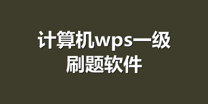 计算机wps一级刷题软件