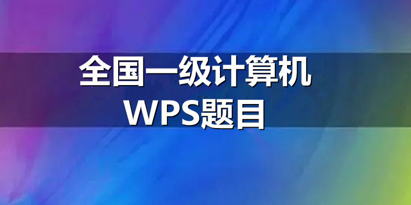 全国一级计算机WPS题目必考选择题