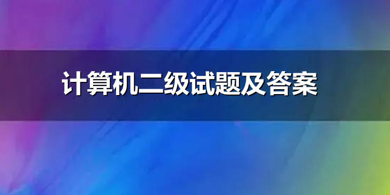 计算机二级试题及答案