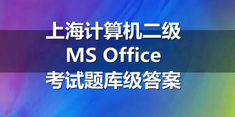 上海计算机二级MS Office考试题库级答案