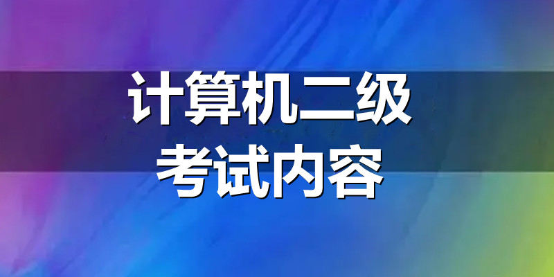 计算机二级考试内容