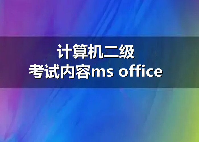 计算机二级考试内容ms office