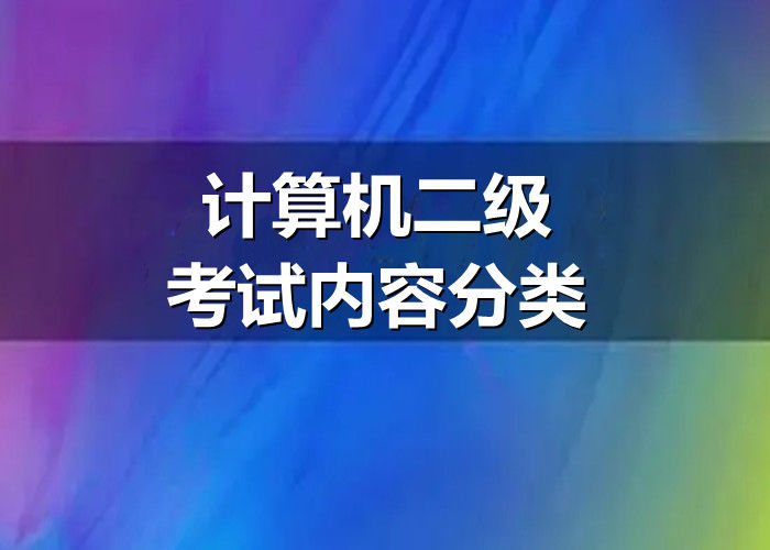 计算机二级考试内容分类