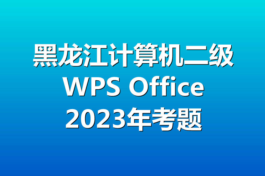 黑龙江计算机二级WPS考试!最新题库下载