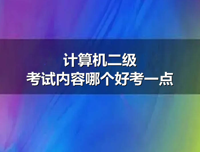 计算机二级考试内容哪个好考一点