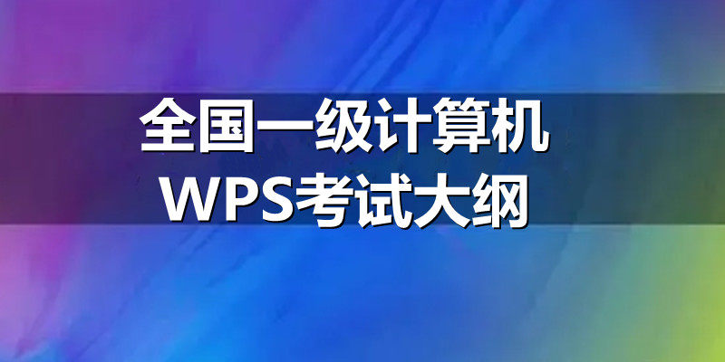 全国一级计算机WPS考试大纲