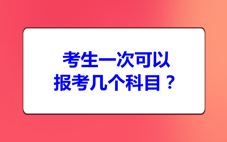 考生一次可以报考几个科目?