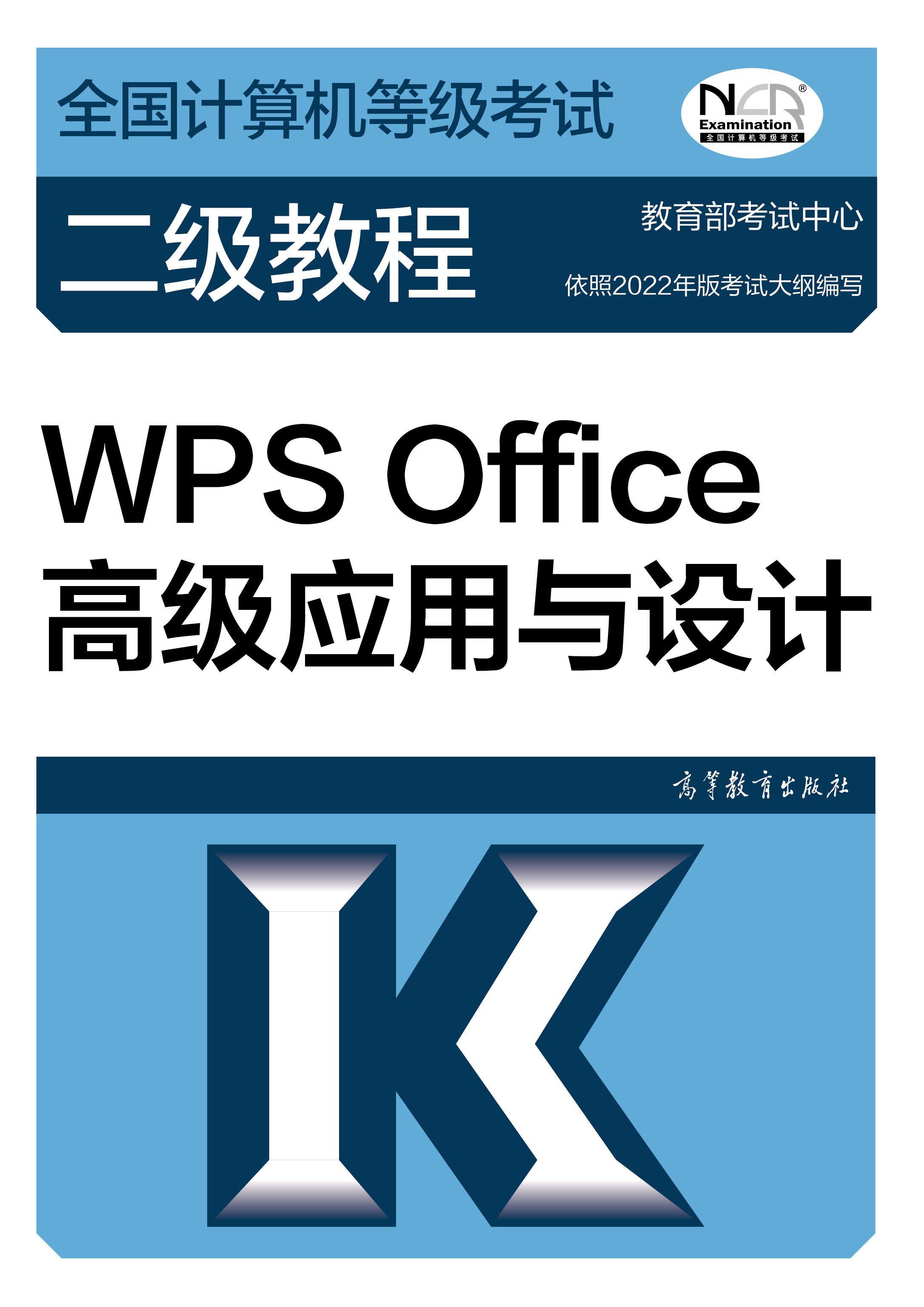 【官方正版】2023年版全国计算机等级考试二级教程—WPS Office高级应用与设计 教育部考试中心 计算机二级wps