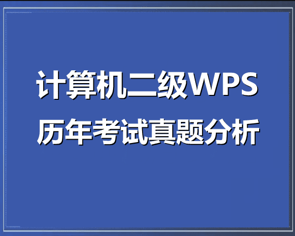 计算机二级WPS文字处理基础知识