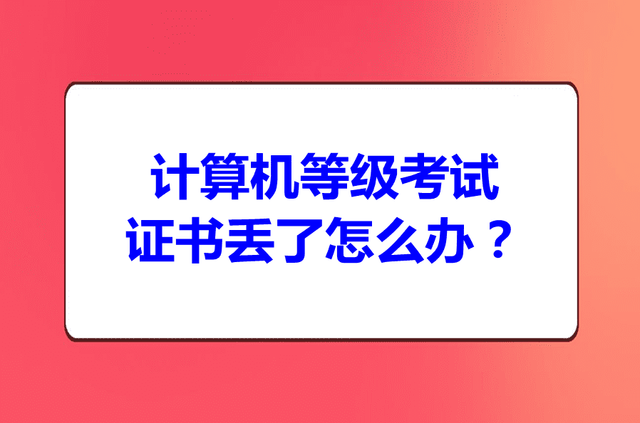计算机等级考试证书丢了怎么办?