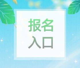 全国计算机等级考试(NCRE)报名入口