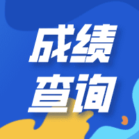 全国计算机等级考试(NCRE)成绩查询入口