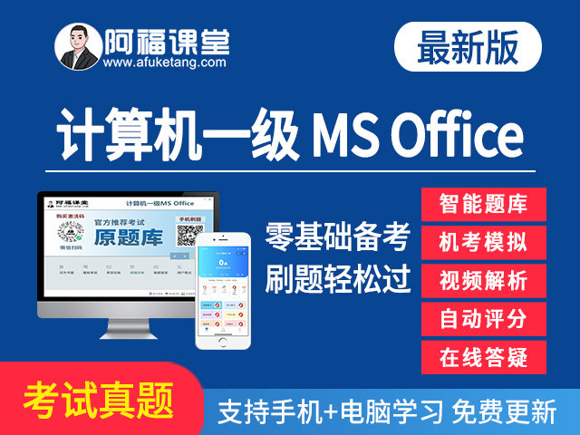 计算机一级MS Office真题题库下载
