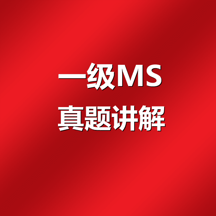 【阿福课堂】2023年全国计算机一级MS Office 最新高频真题讲解