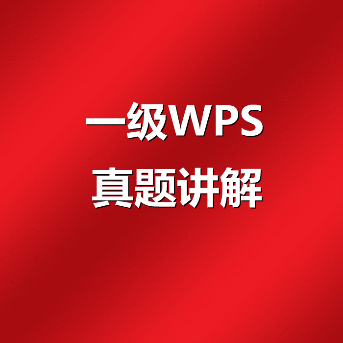 【阿福课堂】2023年全国计算机一级WPS Office 最新高频真题讲解