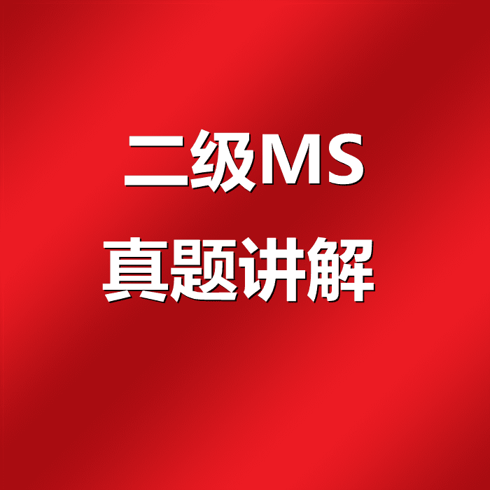 【阿福课堂】2023年全国计算机二级MS Office 最新高频真题讲解