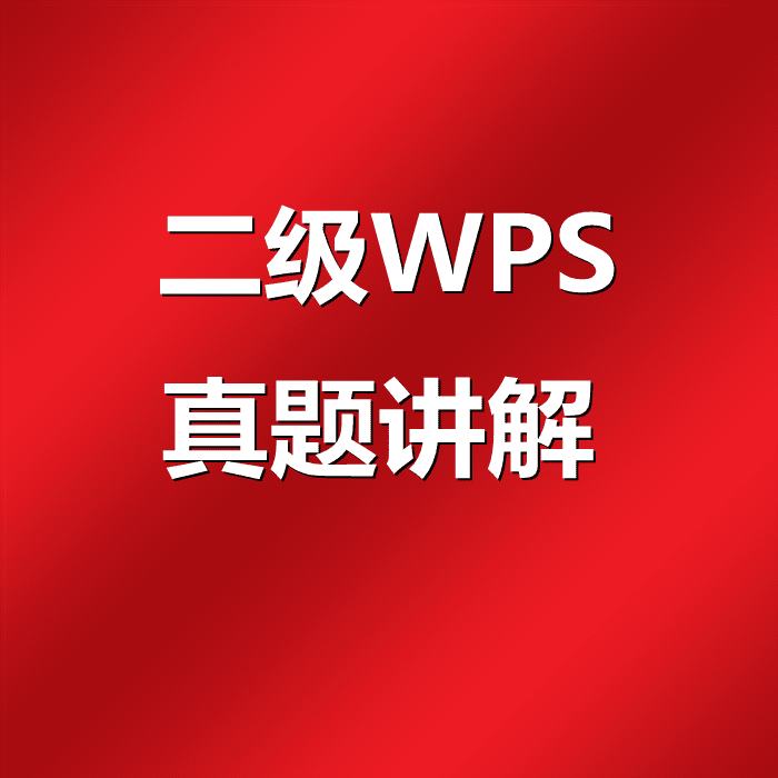 【阿福课堂】2023年全国计算机二级WPS Office 最新高频真题讲解