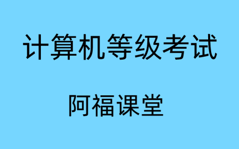 全国计算机等级考试（NCRE）考试科目分值！