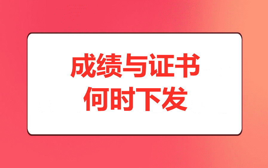 成绩与证书何时下发?