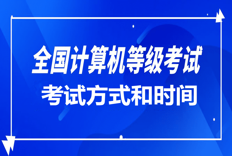 NCRE采取什么考试形式?考试时长是怎么规定的?