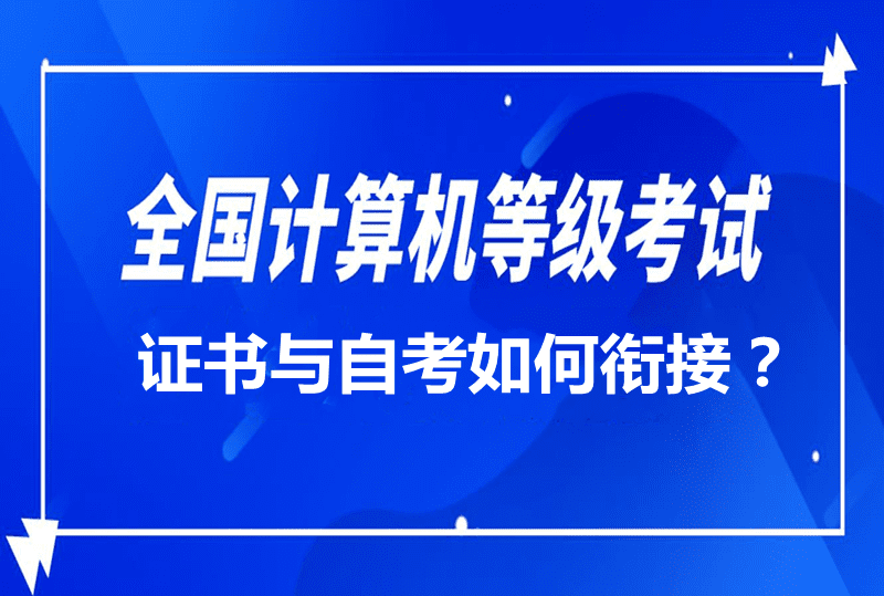 全国计算机等级考试证书与自考如何衔接?