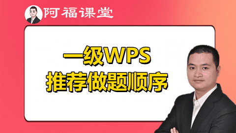 计算机一级WPS Office考试推荐做题顺序