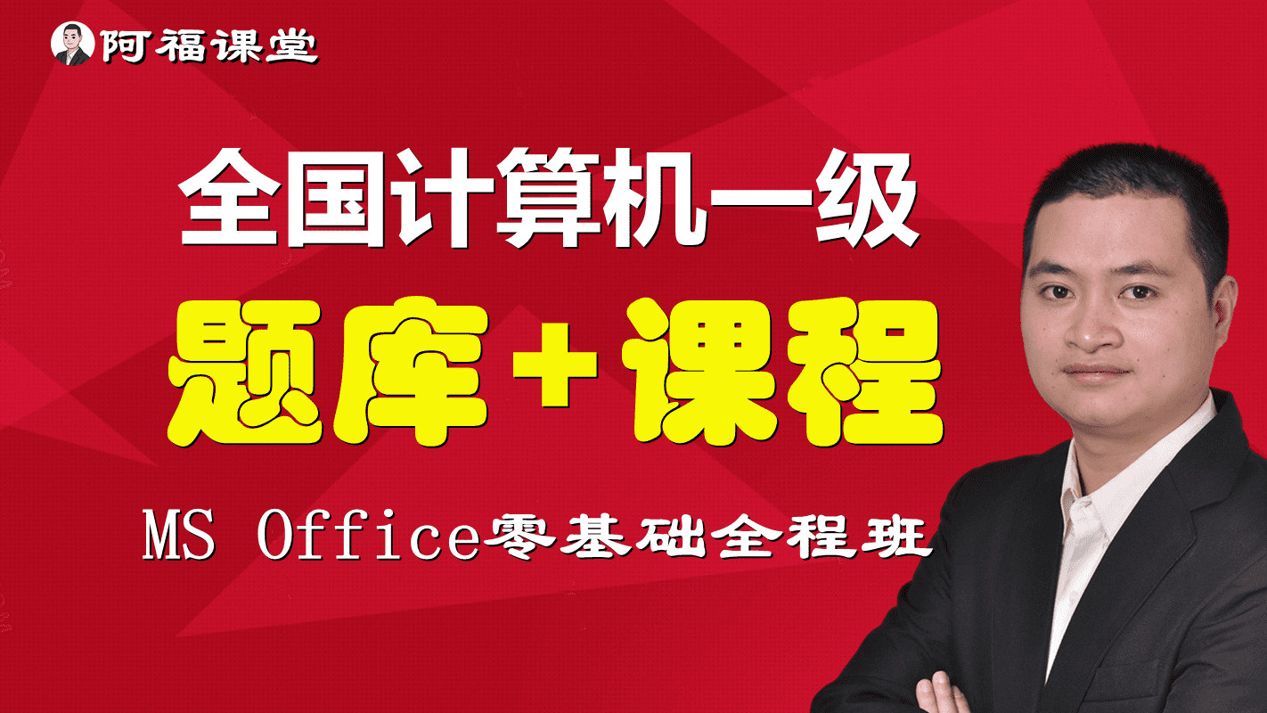 全国计算机一级MS Office考试题库+实战视频+辅导到过为止
