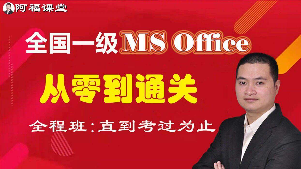 2025年全国计算机一级MS Office+评分题库+手机刷题+辅导