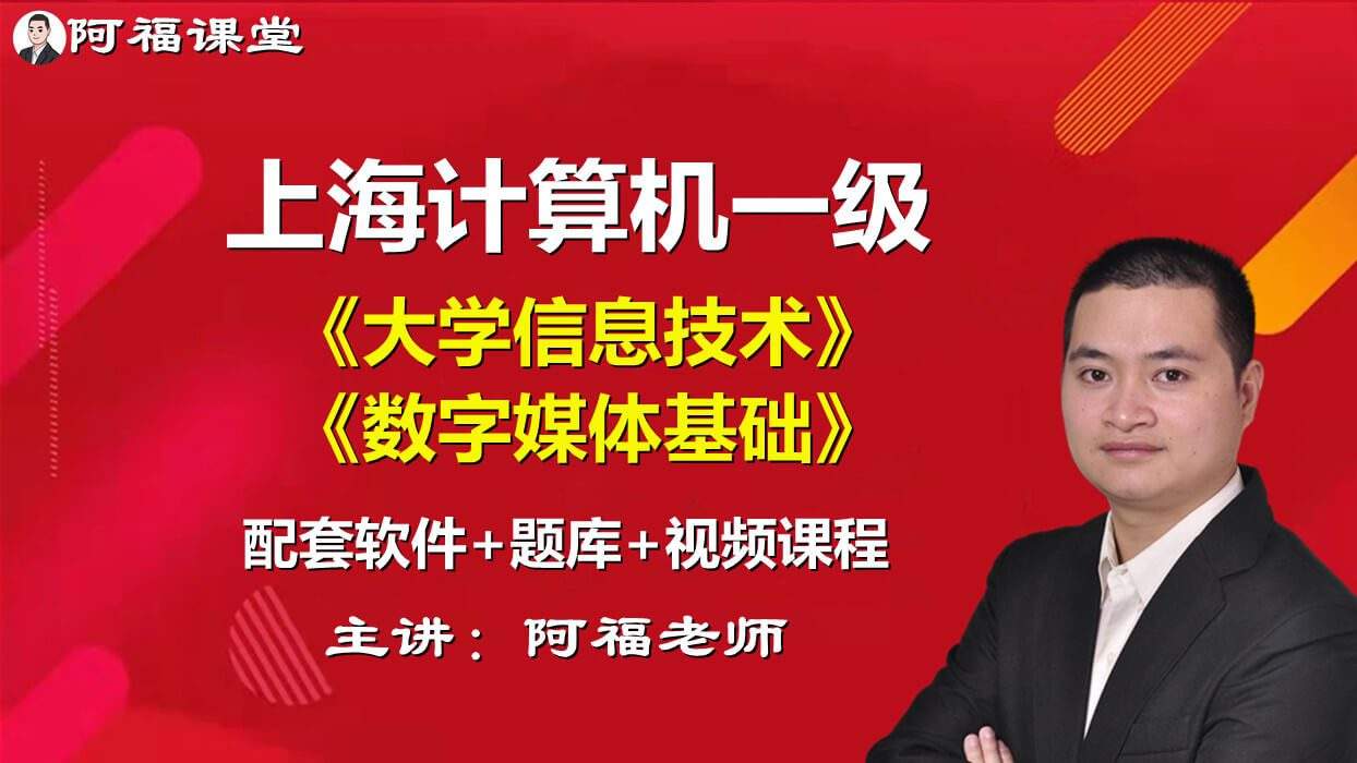 2024年上海市计算机一级《大学信息技术+数字媒体基础》+配套软件+手机刷题