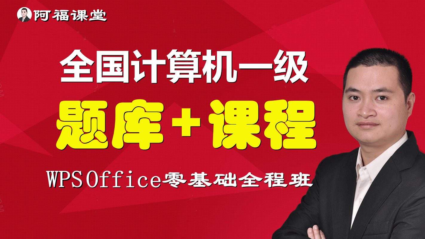 全国计算机一级WPS Office考试题库+实战视频+辅导到过为止