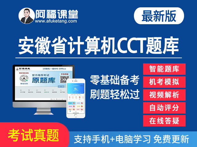 安徽省计算机CCT(省考)题库下载