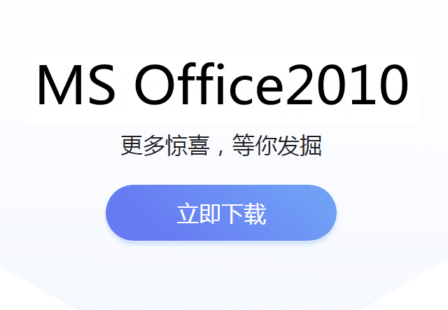 微软MS Office 2010计算机等级考试专用
