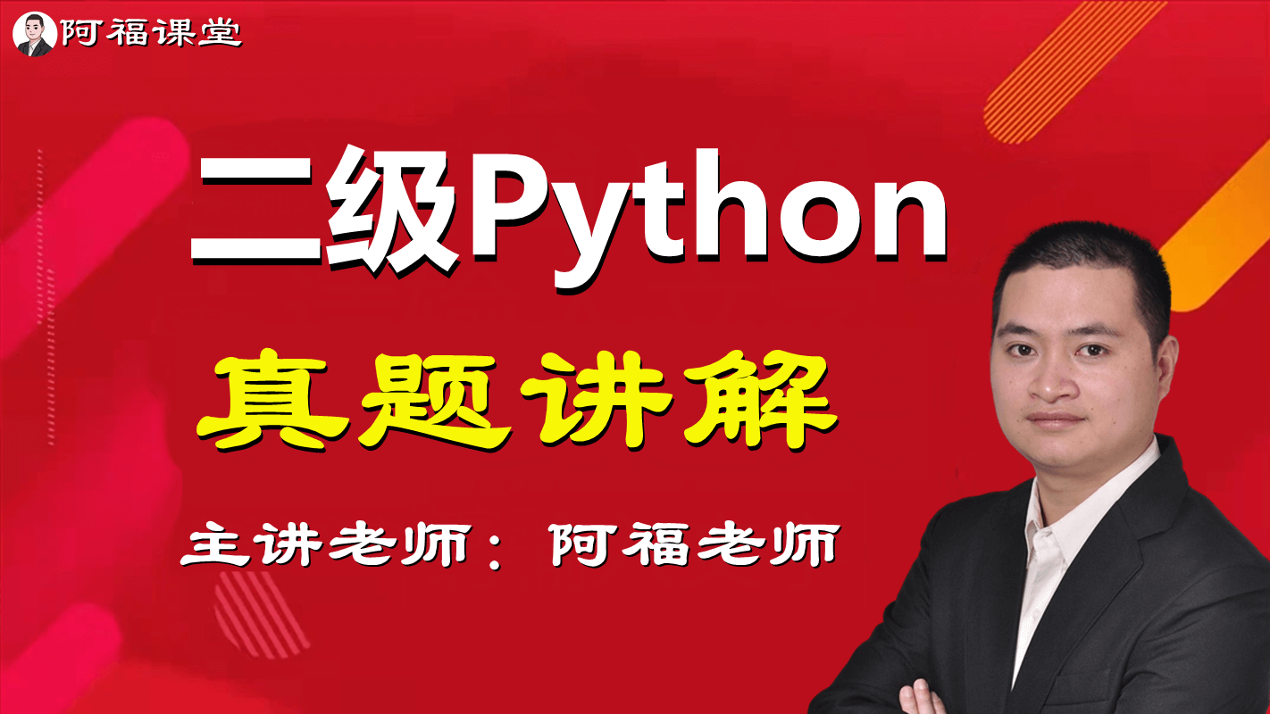 全国计算机二级Python-第4套真题-基本操作-41题