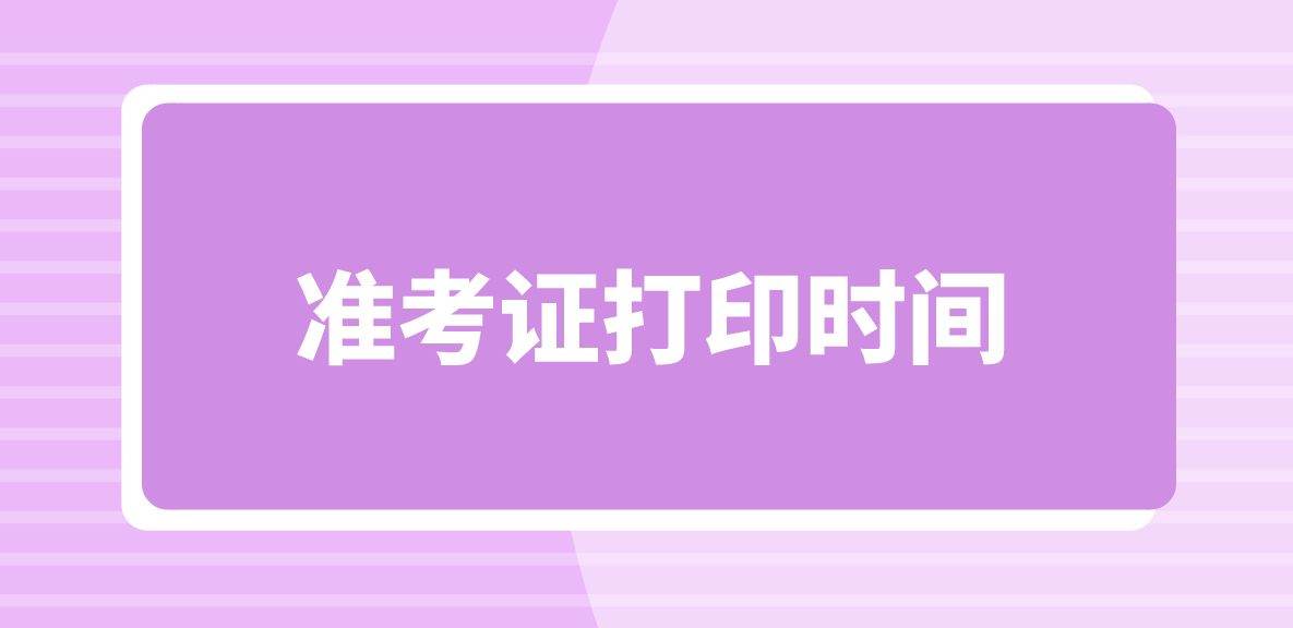 2024年3月等级考试准考证打印通知