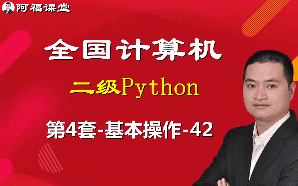 全国计算机二级Python-第8套-简单应用-44