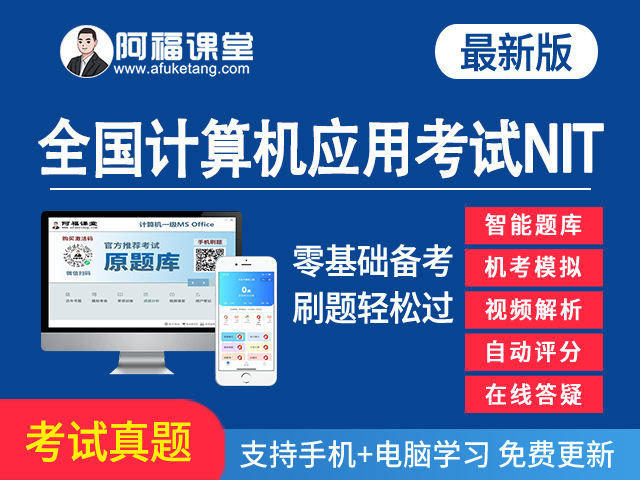 全国计算机应用水平考试(NIT)题库下载