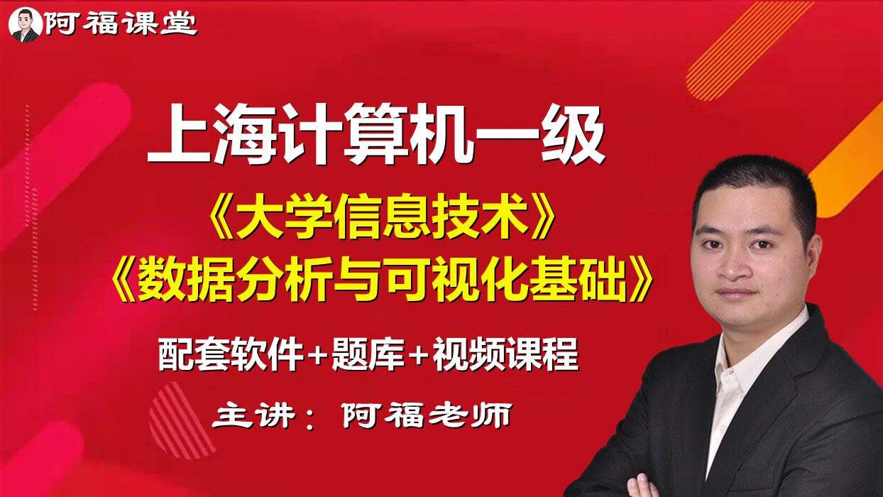 2024年上海市计算机一级《大学信息技术+数据分析与可视化基础》+配套软件+手机刷题