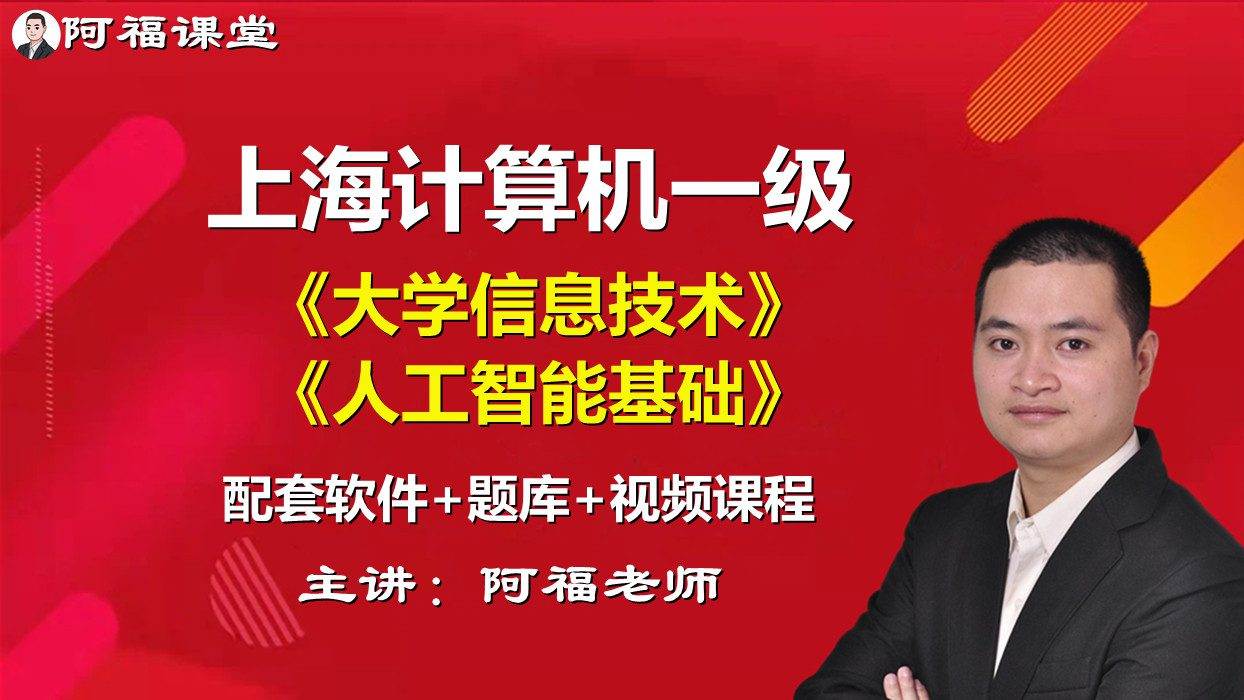 2024年上海市计算机一级《大学信息技术+人工智能基础》+配套软件+手机刷题