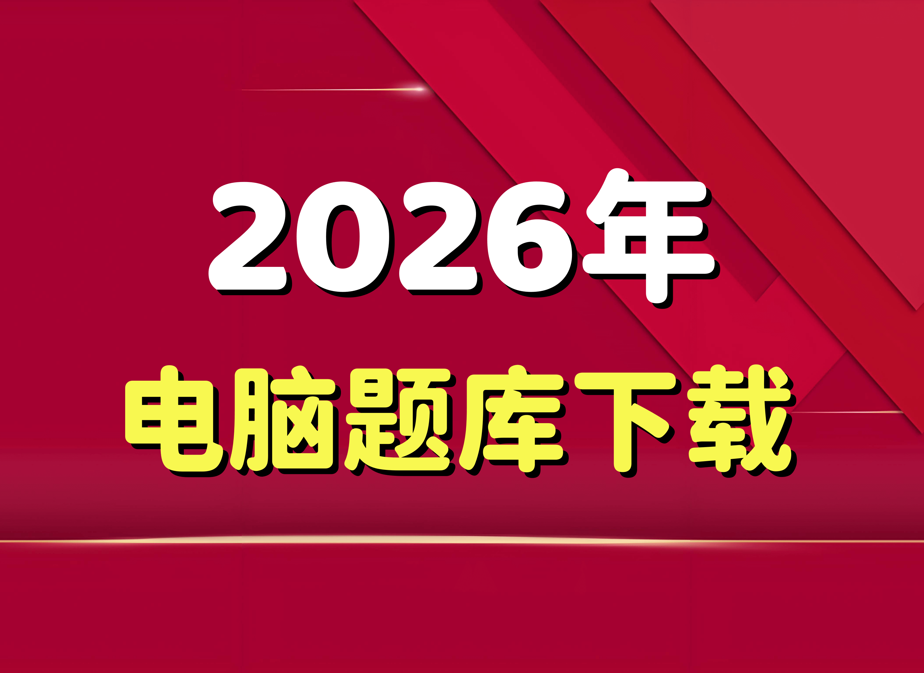2026年电脑题库下载