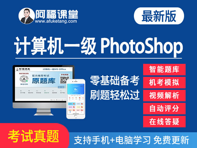 计算机一级Photoshop真题题库下载