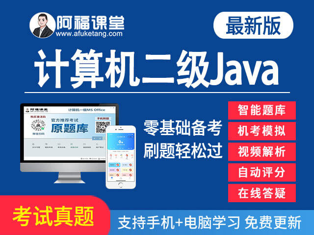 计算机二级Java真题题库下载