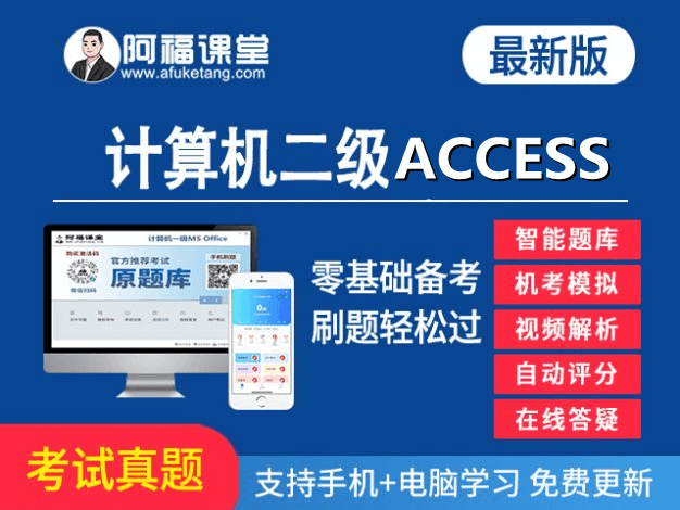 计算机二级Access真题题库下载