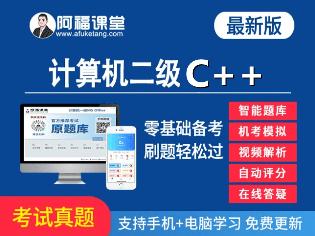 计算机二级C++真题题库下载