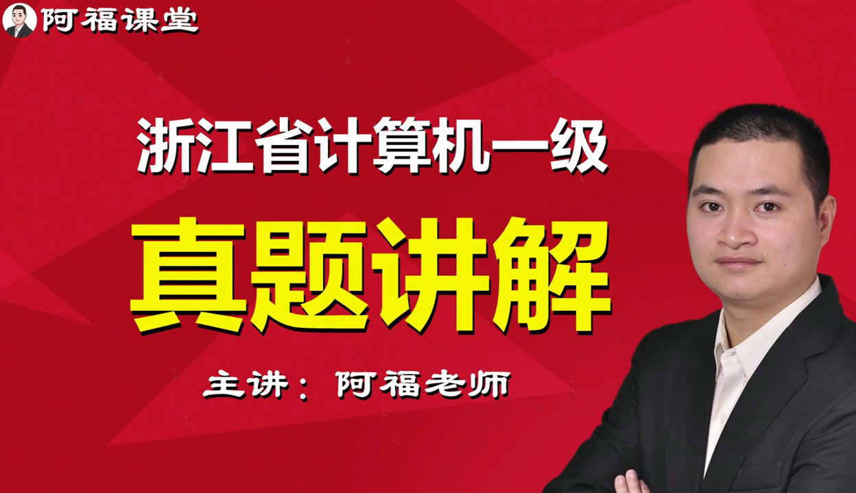 浙江省计算机一级《计算机应用基础》考试大纲（2024）