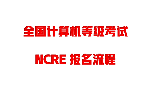 全国计算机等级考试-NCRE报名教程(详细教程)