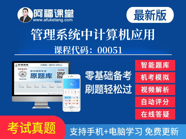 00051管理系统中计算机应用题库下载