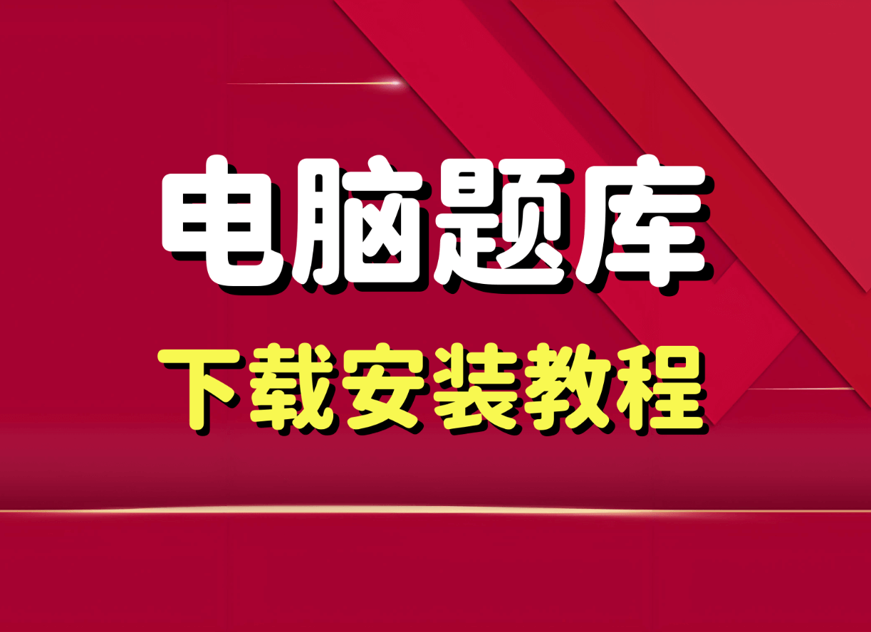 题库下载安装教程